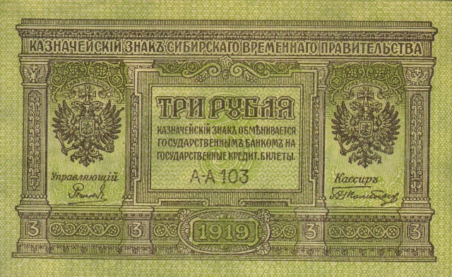 3 рубля, казначейский знак Сибирского Временного Правительства, 1919 год ― ООО "Исторический Документ"